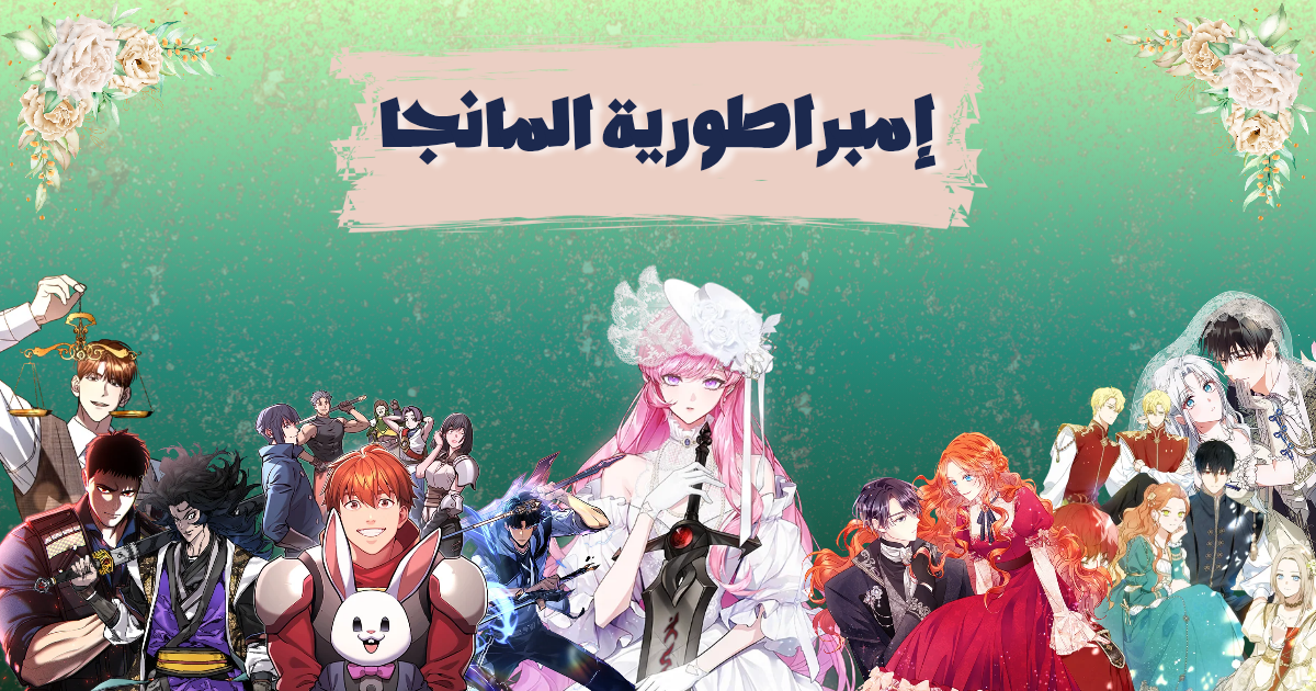 إمبراطورية المانجا