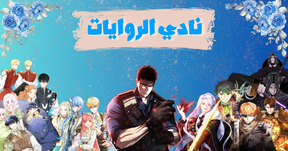 نادي الروايات